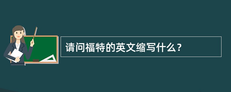 请问福特的英文缩写什么？