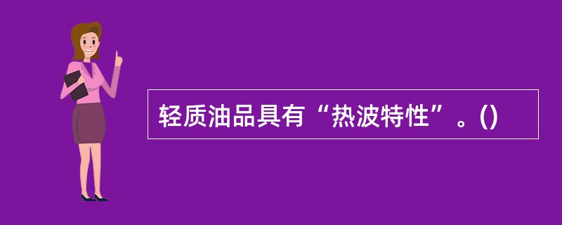 轻质油品具有“热波特性”。()