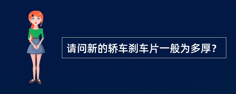 请问新的轿车刹车片一般为多厚？