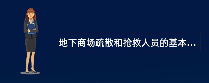 地下商场疏散和抢救人员的基本顺序是：首先是出入口处，其次是通道、袋形走道处。()