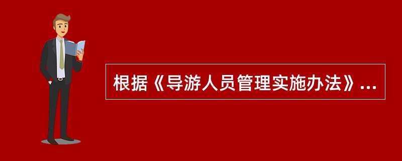 根据《导游人员管理实施办法》的规定，导游人员一次予以扣除10分的情形是（）。