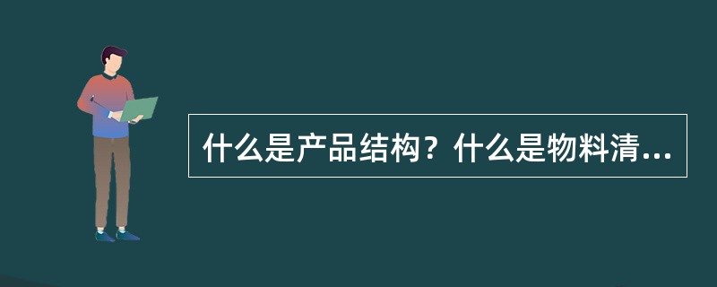 什么是产品结构？什么是物料清单（BOM）？