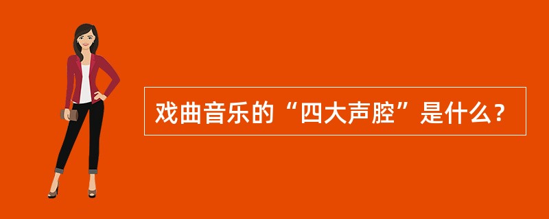 戏曲音乐的“四大声腔”是什么？