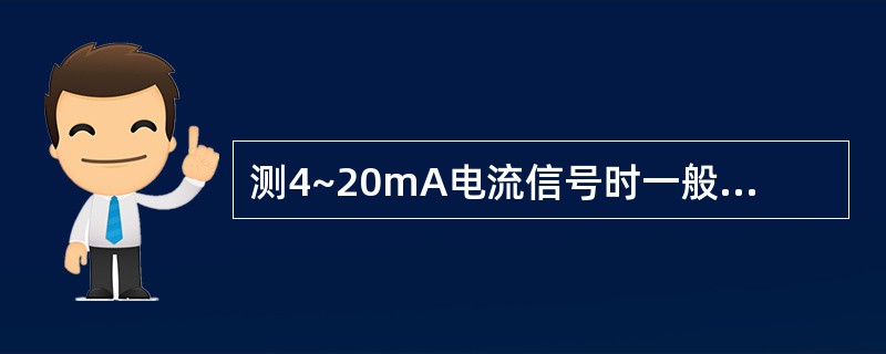 测4~20mA电流信号时一般使用（）。