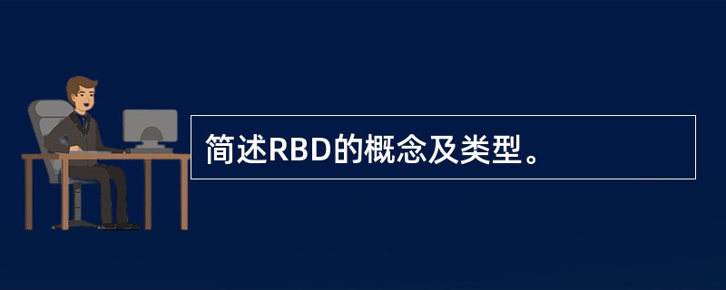 简述RBD的概念及类型。