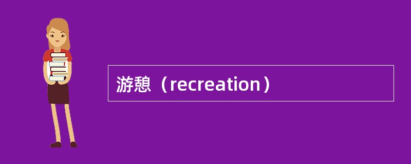 游憩（recreation）