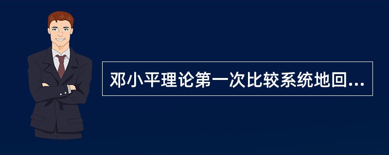 邓小平理论第一次比较系统地回答了我国（）的一系列基本问题。