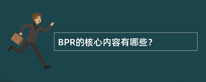 BPR的核心内容有哪些？