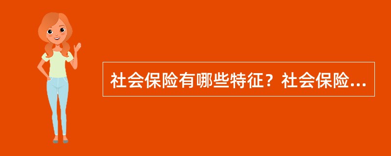 社会保险有哪些特征？社会保险与我国过去的劳动保险有什么区别？