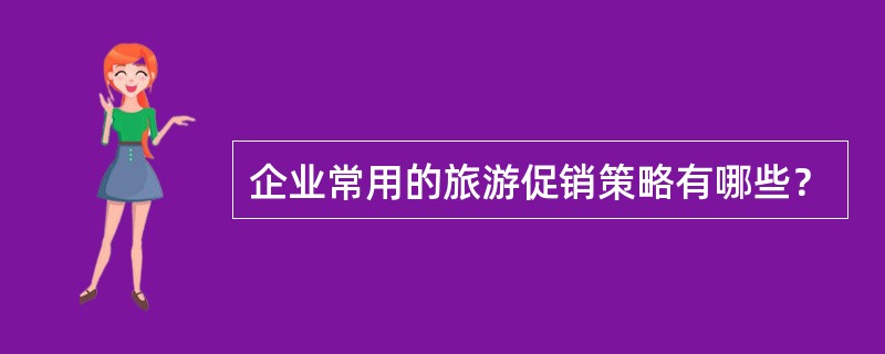 企业常用的旅游促销策略有哪些？