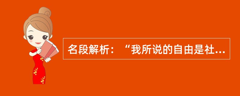 名段解析：“我所说的自由是社会的自由。这种社会的自由是一种状态，在这种状态中，自