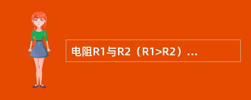 电阻R1与R2（R1>R2）并联时，则有（）。