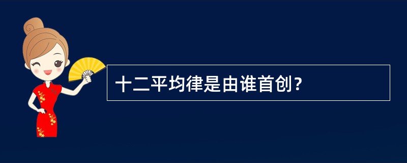 十二平均律是由谁首创？