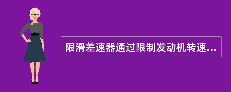 限滑差速器通过限制发动机转速的方法将动力传递到两个驱动轮。