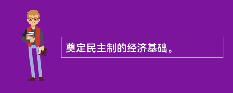 奠定民主制的经济基础。