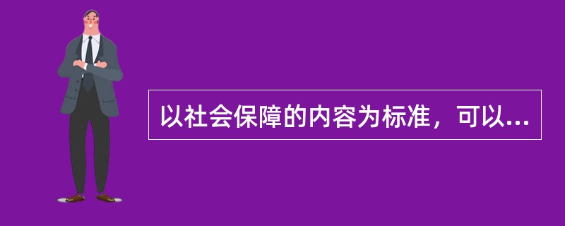 以社会保障的内容为标准，可以将社会保障关系分为（）。