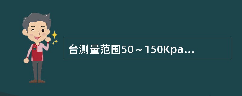 台测量范围50～150Kpa的3051绝对压力变送器（大气压为100KPa）发现