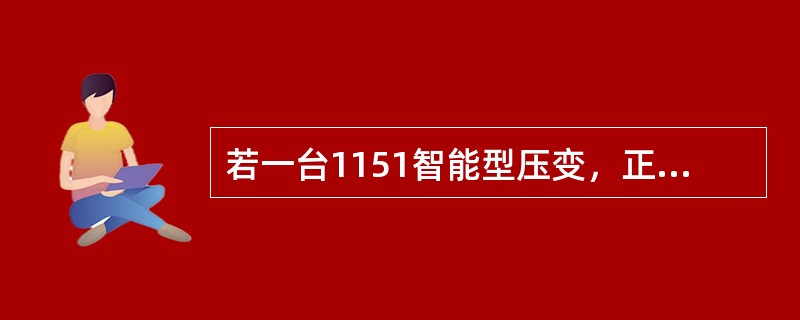 若一台1151智能型压变，正信号线有接地现象，则会（）。