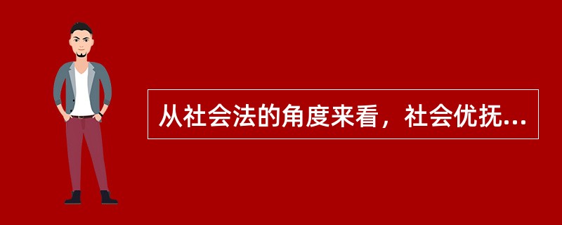 从社会法的角度来看，社会优抚法属于（）。