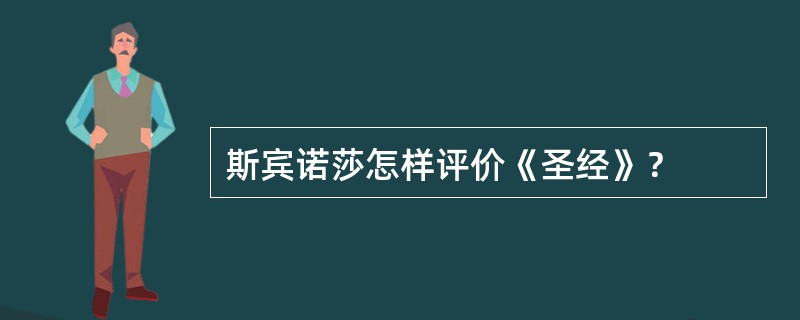 斯宾诺莎怎样评价《圣经》？