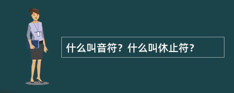 什么叫音符？什么叫休止符？