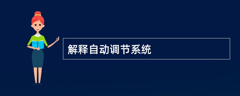 解释自动调节系统