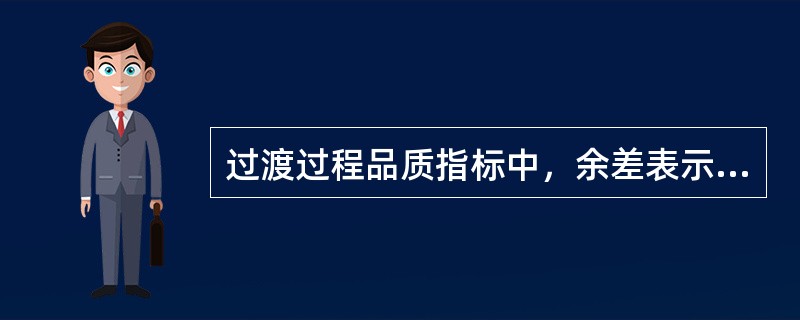 过渡过程品质指标中，余差表示（）：