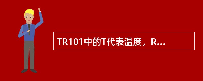 TR101中的T代表温度，R代表是显示。