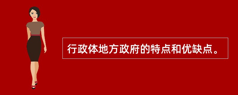 行政体地方政府的特点和优缺点。