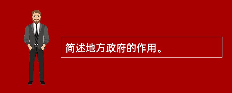 简述地方政府的作用。