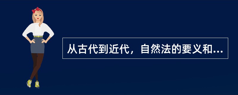 从古代到近代，自然法的要义和旨趣发生了怎样的变化？（）