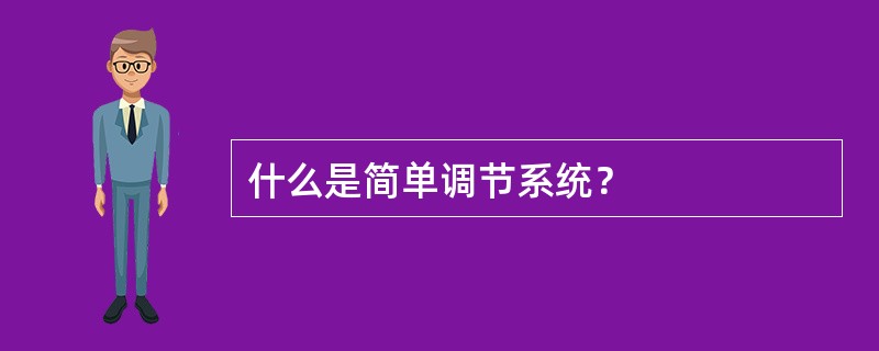 什么是简单调节系统？