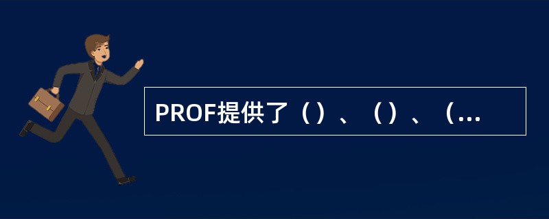 PROF提供了（）、（）、（）三种数据传输类型