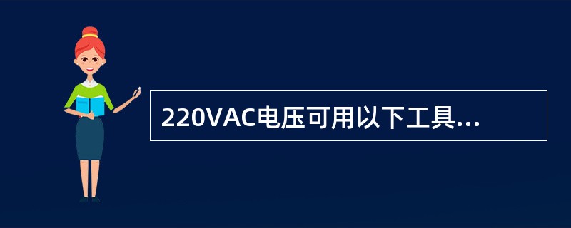 220VAC电压可用以下工具测量其电压值？（）