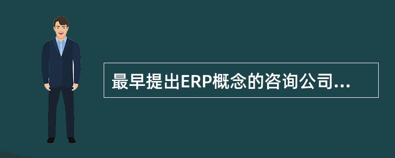 最早提出ERP概念的咨询公司在（）。