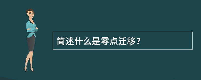 简述什么是零点迁移？