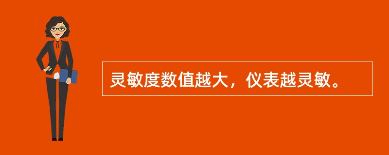 灵敏度数值越大，仪表越灵敏。