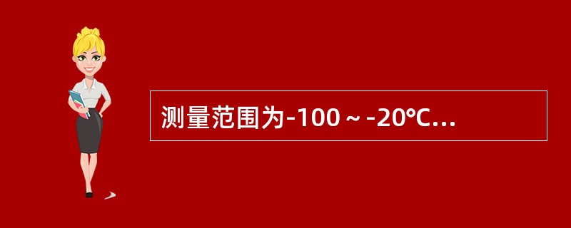 测量范围为-100～-20℃的仪表，其量程为（）。