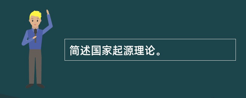 简述国家起源理论。