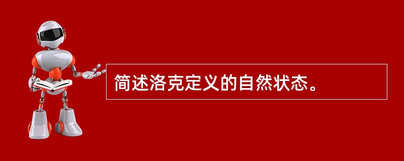 简述洛克定义的自然状态。