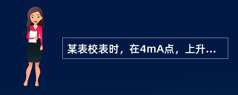 某表校表时，在4mA点，上升测得的值为3.990mA，绝对误差为（）。