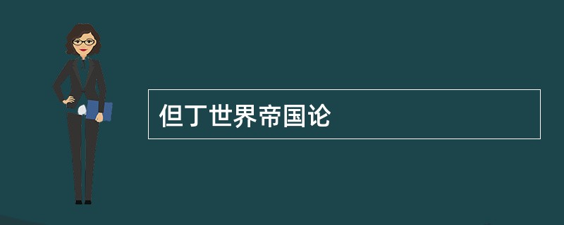 但丁世界帝国论