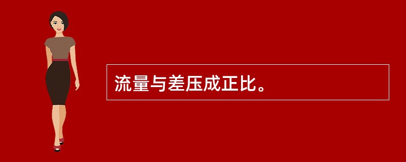 流量与差压成正比。