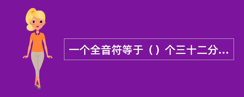 一个全音符等于（）个三十二分音符。