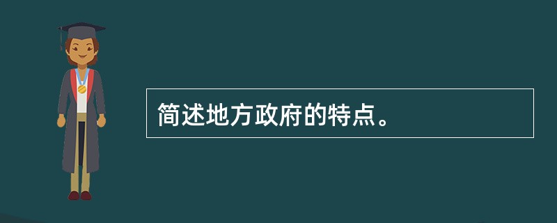 简述地方政府的特点。