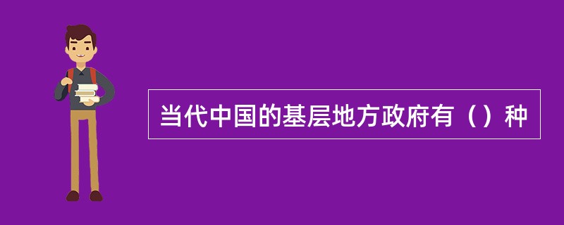 当代中国的基层地方政府有（）种