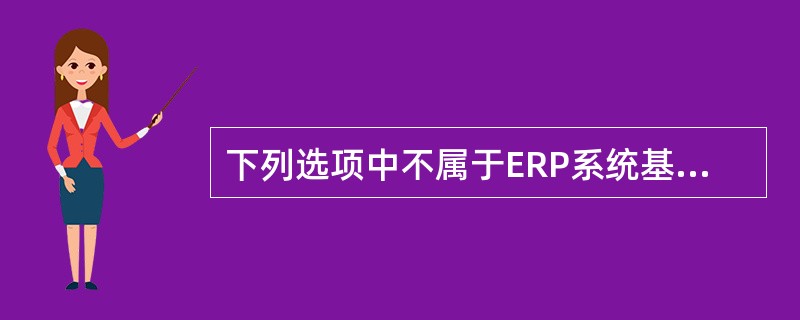 下列选项中不属于ERP系统基本组成部分的是（）。