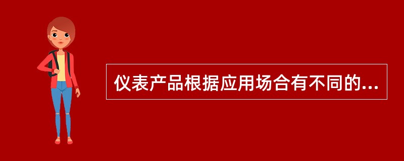 仪表产品根据应用场合有不同的要求，其中隔爆型标志为（）。