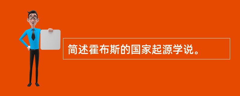 简述霍布斯的国家起源学说。