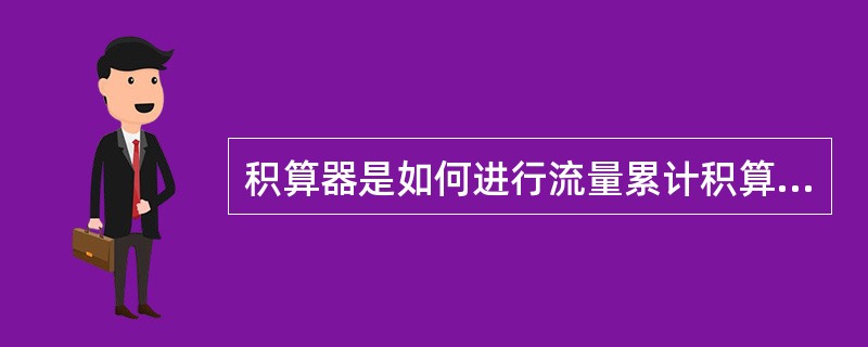 积算器是如何进行流量累计积算的？